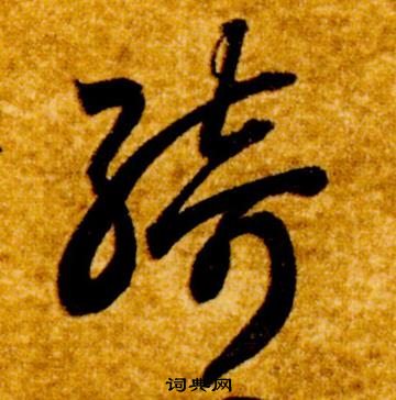 智永真草千字文中綺的寫法