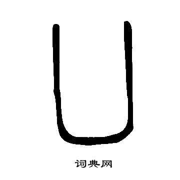 說文解字寫的凵