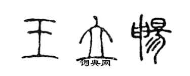 陳聲遠王立暢篆書個性簽名怎么寫