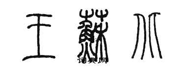 陳墨王蘇北篆書個性簽名怎么寫