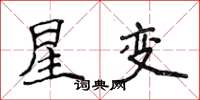 侯登峰星變楷書怎么寫