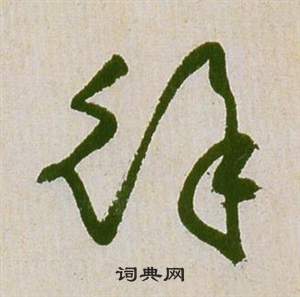 祝枝山在滕王閣序並詩中寫的徐