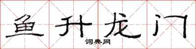 范連陞魚升龍門隸書怎么寫