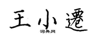 何伯昌王小遷楷書個性簽名怎么寫