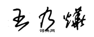 朱錫榮王乃燁草書個性簽名怎么寫