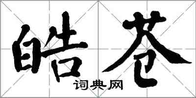 翁闓運皓蒼楷書怎么寫