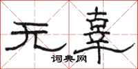 駱恆光無辜隸書怎么寫