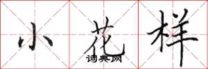 田英章小花樣楷書怎么寫