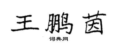 袁強王鵬茵楷書個性簽名怎么寫