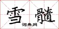 袁強雪髓楷書怎么寫