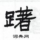 楊為國寫的硬筆隸書躇