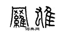 曾慶福羅雄篆書個性簽名怎么寫