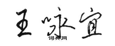 駱恆光王詠宜行書個性簽名怎么寫