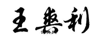 胡問遂王爽利行書個性簽名怎么寫