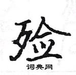 駱恆光寫的硬筆楷書殮