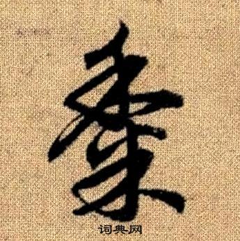 趙孟頫真草千字文中黍的寫法