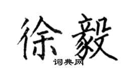 何伯昌徐毅楷書個性簽名怎么寫