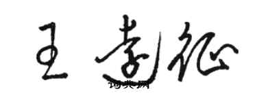 駱恆光王遠征草書個性簽名怎么寫