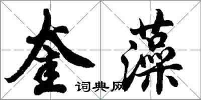 胡問遂奎藻行書怎么寫