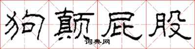 柯春海狗顛屁股隸書怎么寫