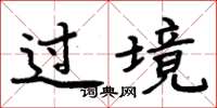 周炳元過境楷書怎么寫