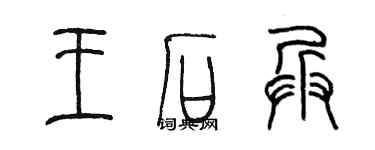 陳墨王石兵篆書個性簽名怎么寫