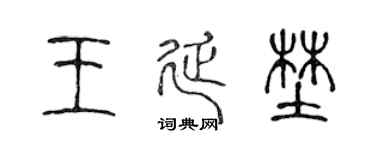 陳聲遠王延野篆書個性簽名怎么寫