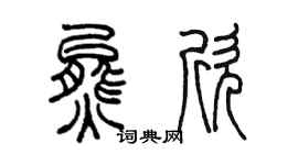 陳墨熊欣篆書個性簽名怎么寫