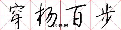 穿楊百步怎么寫好看