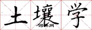 丁謙土壤學楷書怎么寫