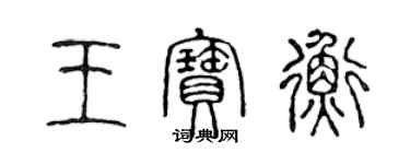 陳聲遠王寶衡篆書個性簽名怎么寫