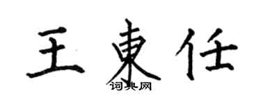何伯昌王東任楷書個性簽名怎么寫