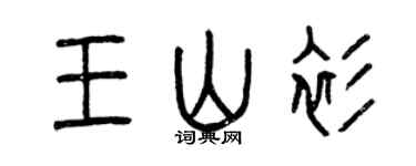 曾慶福王山衫篆書個性簽名怎么寫