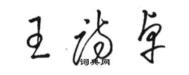 駱恆光王詩卓草書個性簽名怎么寫