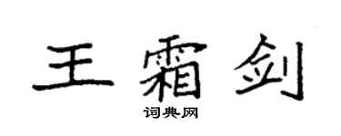 袁強王霜劍楷書個性簽名怎么寫