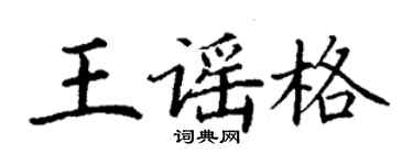 丁謙王謠格楷書個性簽名怎么寫