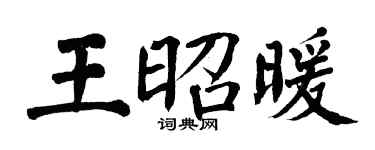 翁闓運王昭暖楷書個性簽名怎么寫