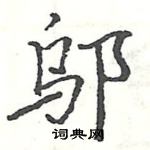 駱恆光寫的硬筆楷書鄔