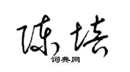 梁錦英陳培草書個性簽名怎么寫