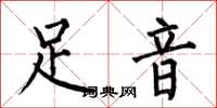 何伯昌足音楷書怎么寫