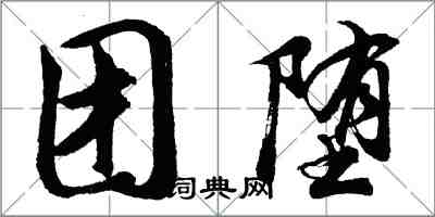 胡問遂團墮行書怎么寫