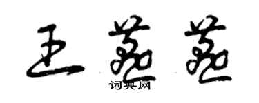 曾慶福王燕燕草書個性簽名怎么寫