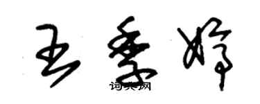 朱錫榮王季婷草書個性簽名怎么寫