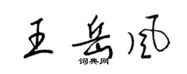 梁錦英王岳風草書個性簽名怎么寫