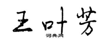 曾慶福王葉芳行書個性簽名怎么寫