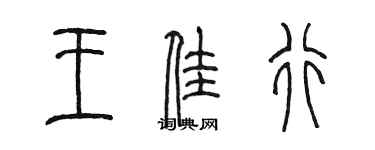 陳墨王佳行篆書個性簽名怎么寫