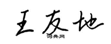 王正良王友地行書個性簽名怎么寫