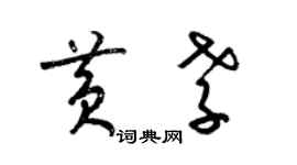 梁錦英黃孝草書個性簽名怎么寫