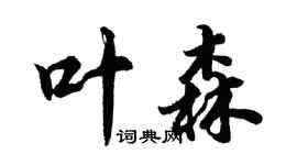 胡問遂葉森行書個性簽名怎么寫