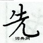 周炳元寫的硬筆楷書先